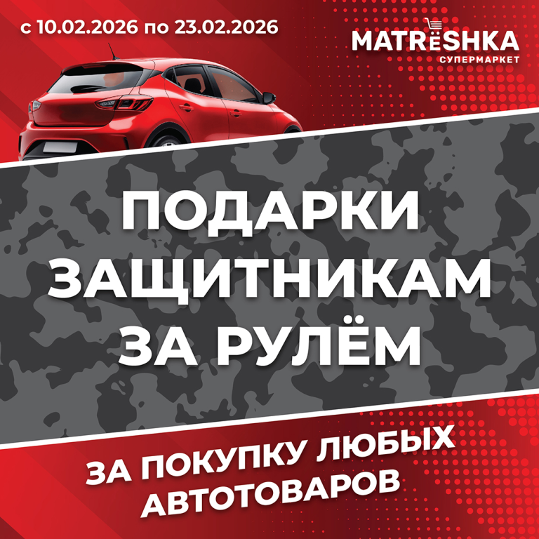 Подарки защитникам за рулём!