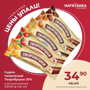 Цены упали! Творобушки!