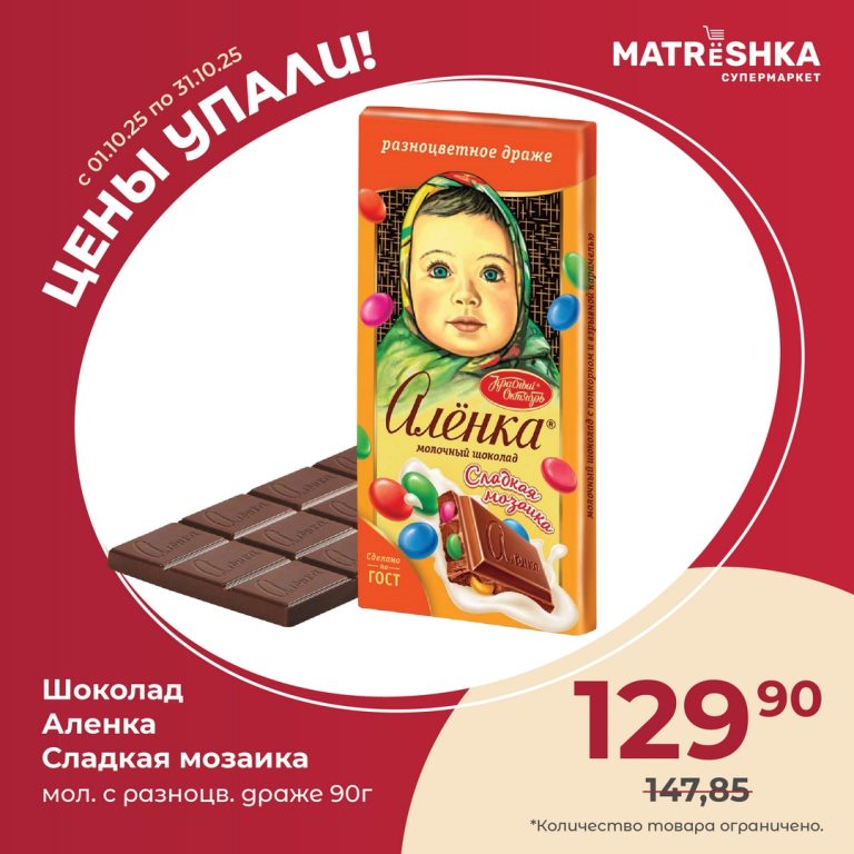 Шоколад Аленка