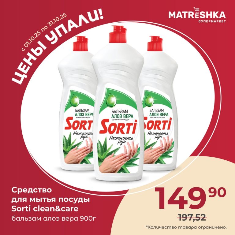 Средство для мытья посуды Sorti clean&care