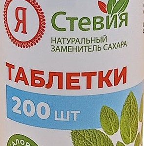 Подсластитель Я Стевия стевия с экстрактом листьев стевии 200таб