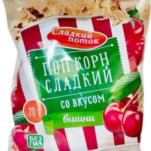 Попкорн Сладкий поток вишня м/у 70г