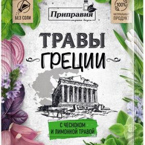 Приправа Приправия Травы Греции с чесноком/лимонной травой м/у 10г