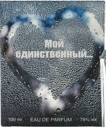 Вода парфюмерная КПК Парфюм Мой единственный муж 100мл