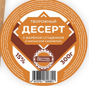 Десерт Станица сгущенка варенная и миланская карамель 300г сзмж