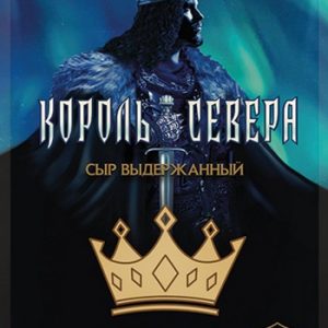 Сыр Король Севера 45% слайсы 150г без змж