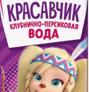 Напиток Красавчик сокосодержащий клубнично-персиковая вода т/п 0,2л