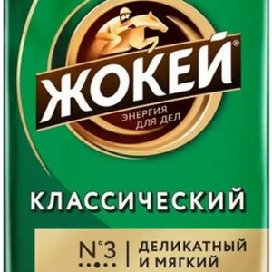 Кофе Жокей классический арабика молот. 250г