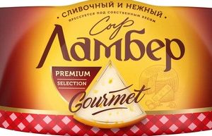 Сыр Ламбер Гурмэ 55% в/у 230г без змж