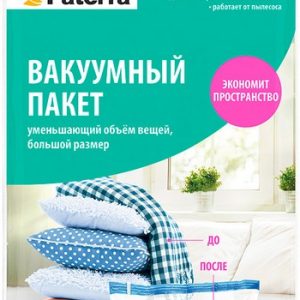 Пакет Paterra вакуумный работает от пылесоса 70*105см