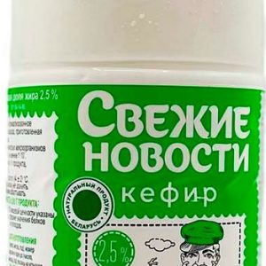 Кефир Свежие новости 2,5% бут 0,9л без змж