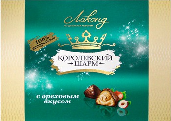 Конфеты Лаконд Королевский шарм ореховые к/у 235г