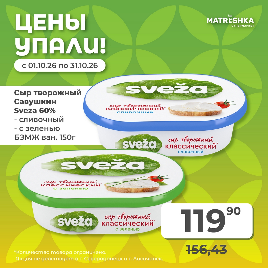Цены упали! Сыр творожный Савушкин Sveza 60%